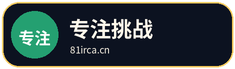 专注挑战